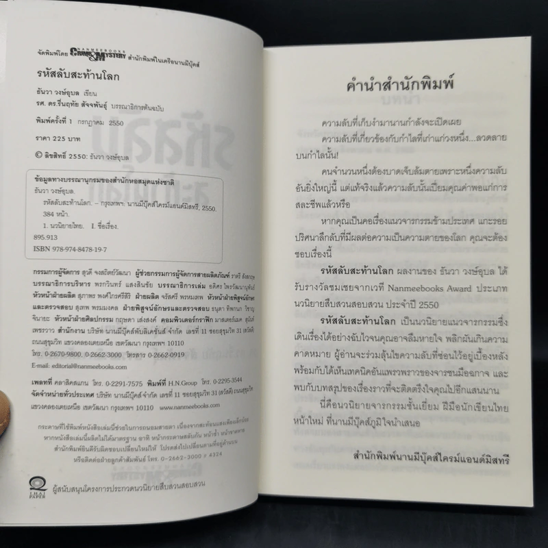 รหัสลับสะท้านโลก - ธันวา วงษ์อุบล รูปที่ 8