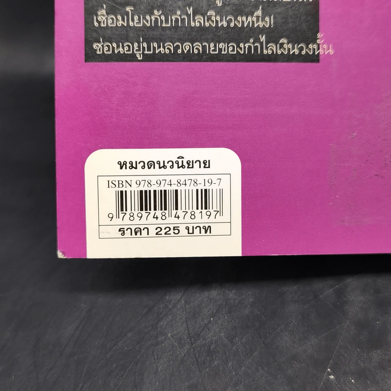 รหัสลับสะท้านโลก - ธันวา วงษ์อุบล รูปที่ 12