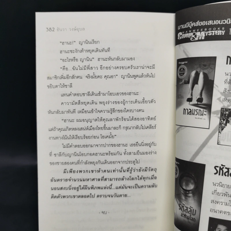 รหัสลับสะท้านโลก - ธันวา วงษ์อุบล รูปที่ 11