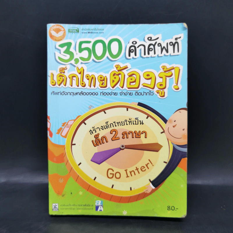 3,500 คำศัพท์เด็กไทยต้องรู้! รูปที่ 1