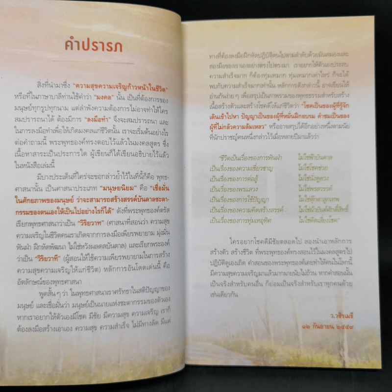 38 วิธี โชคดีตลอดชีวิต The Supreme Auspices in Life - ว.วชิรเมธี รูปที่ 10