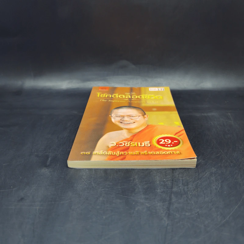 38 วิธี โชคดีตลอดชีวิต The Supreme Auspices in Life - ว.วชิรเมธี รูปที่ 4