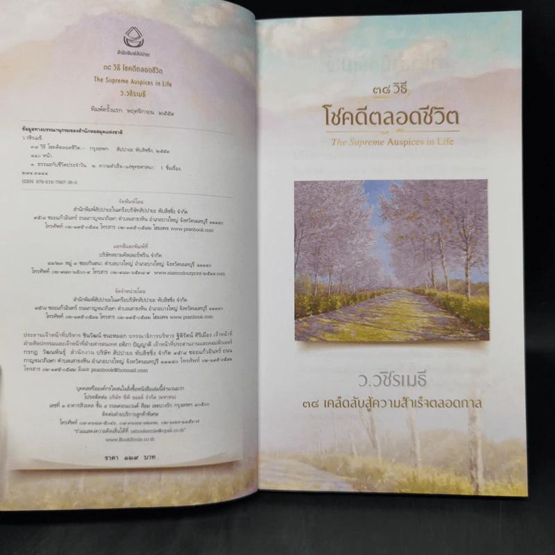 38 วิธี โชคดีตลอดชีวิต The Supreme Auspices in Life - ว.วชิรเมธี รูปที่ 8