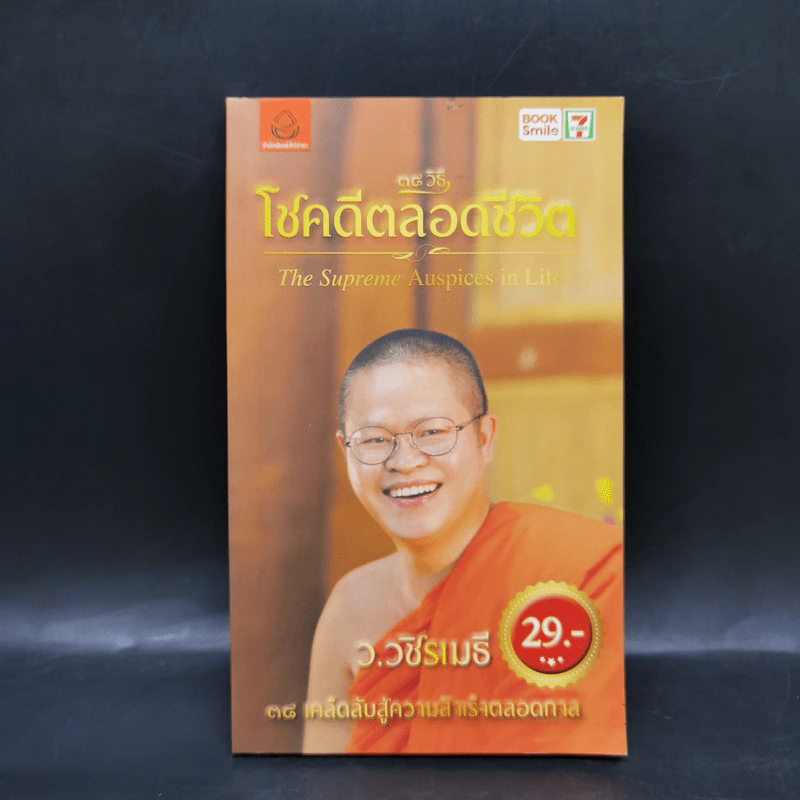 38 วิธี โชคดีตลอดชีวิต The Supreme Auspices in Life - ว.วชิรเมธี รูปที่ 1