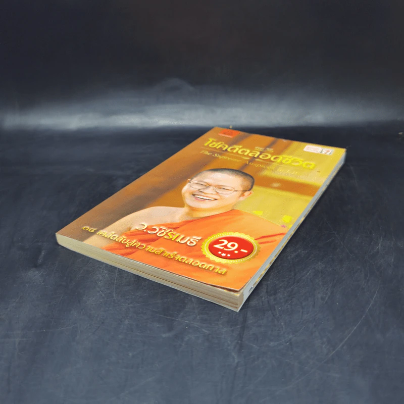38 วิธี โชคดีตลอดชีวิต The Supreme Auspices in Life - ว.วชิรเมธี รูปที่ 7