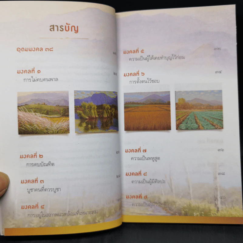 38 วิธี โชคดีตลอดชีวิต The Supreme Auspices in Life - ว.วชิรเมธี รูปที่ 11