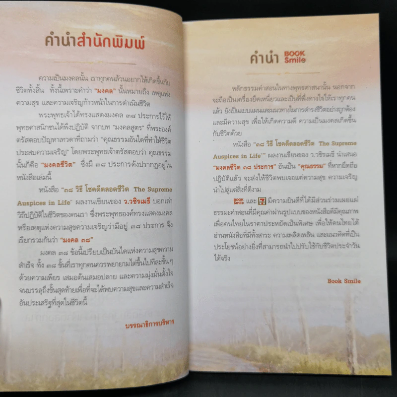 38 วิธี โชคดีตลอดชีวิต The Supreme Auspices in Life - ว.วชิรเมธี รูปที่ 9