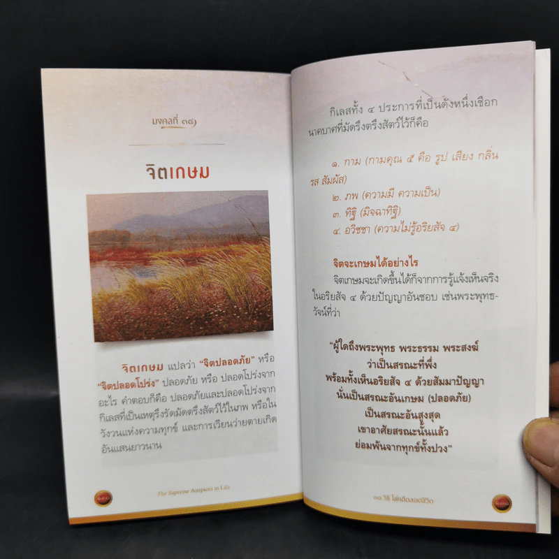 38 วิธี โชคดีตลอดชีวิต The Supreme Auspices in Life - ว.วชิรเมธี รูปที่ 16