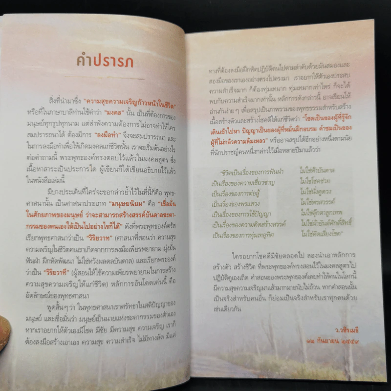 38 วิธี โชคดีตลอดชีวิต The Supreme Auspices in Life - ว.วชิรเมธี รูปที่ 10