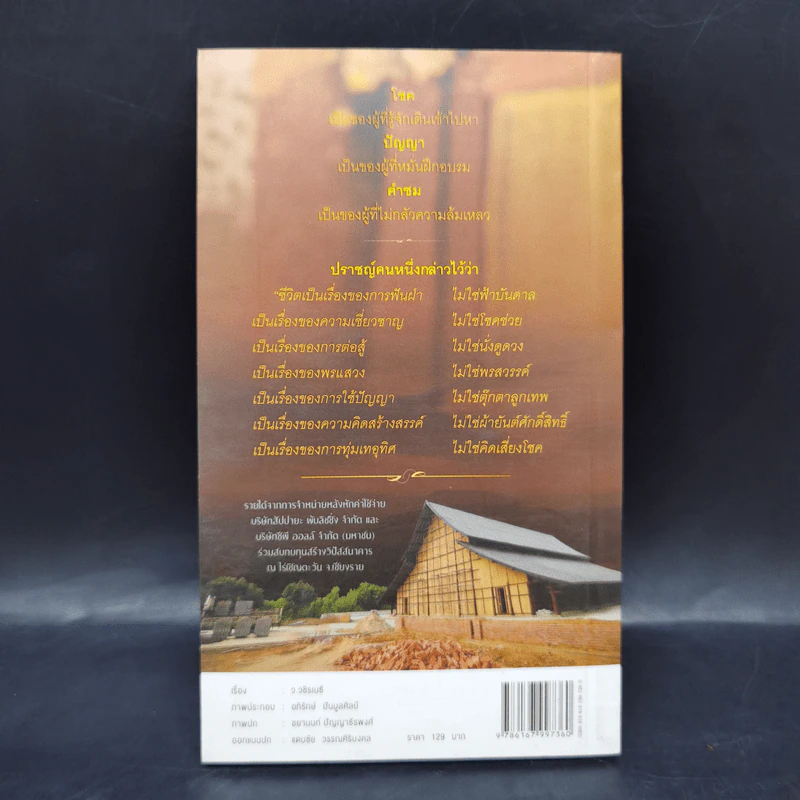 38 วิธี โชคดีตลอดชีวิต The Supreme Auspices in Life - ว.วชิรเมธี รูปที่ 2