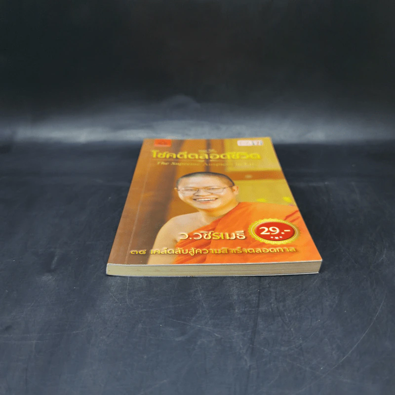 38 วิธี โชคดีตลอดชีวิต The Supreme Auspices in Life - ว.วชิรเมธี รูปที่ 4