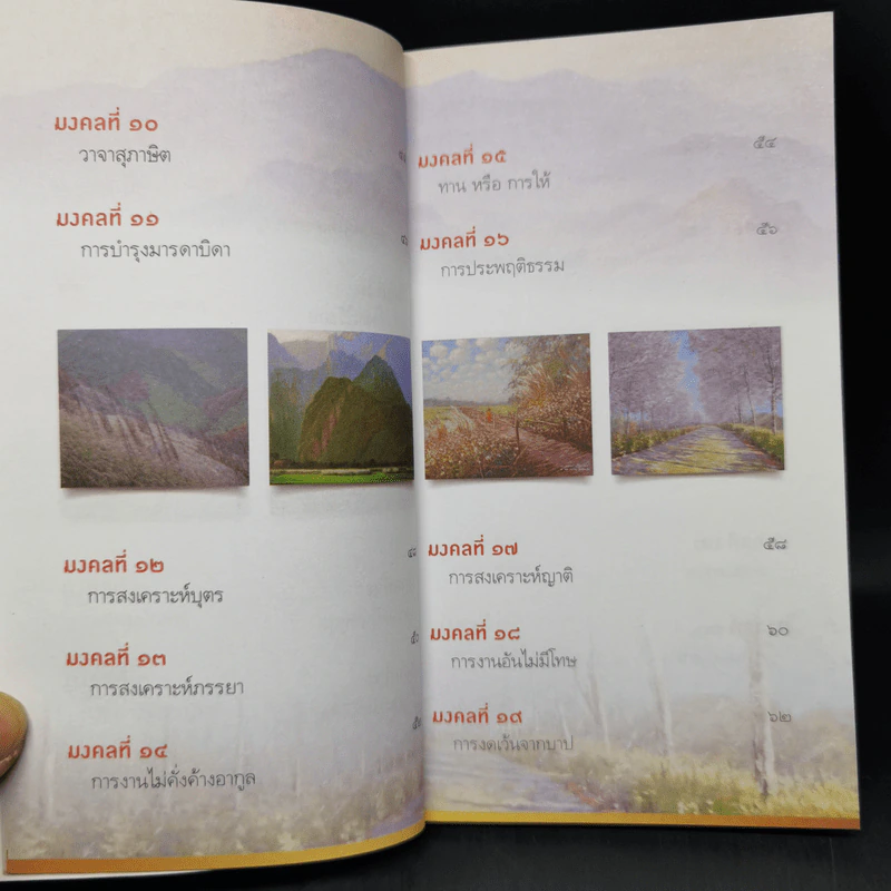 38 วิธี โชคดีตลอดชีวิต The Supreme Auspices in Life - ว.วชิรเมธี รูปที่ 12