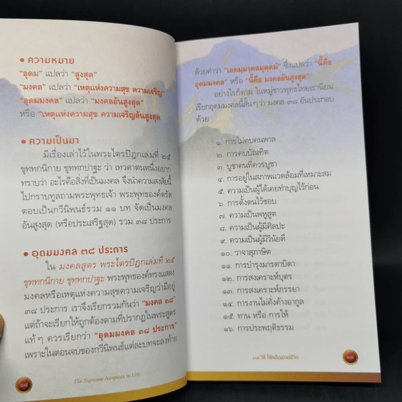 38 วิธี โชคดีตลอดชีวิต The Supreme Auspices in Life - ว.วชิรเมธี รูปที่ 15