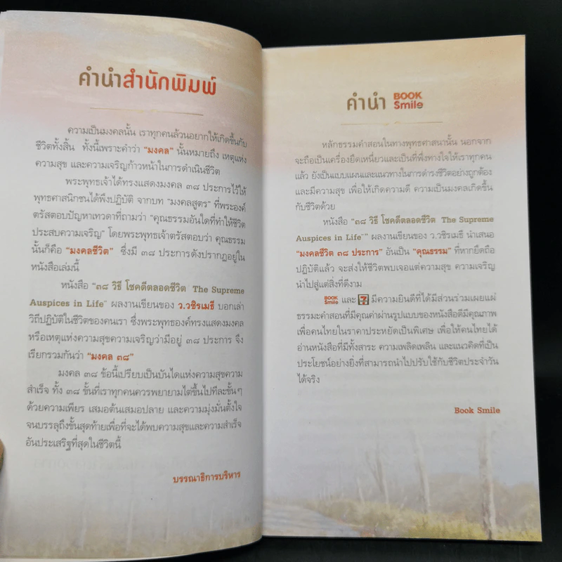 38 วิธี โชคดีตลอดชีวิต The Supreme Auspices in Life - ว.วชิรเมธี รูปที่ 9