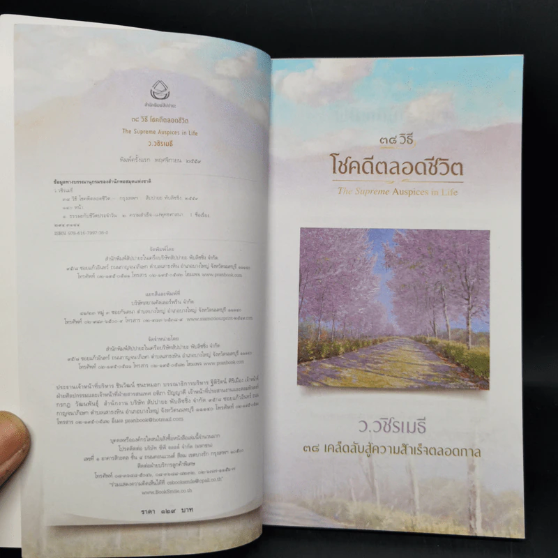 38 วิธี โชคดีตลอดชีวิต The Supreme Auspices in Life - ว.วชิรเมธี รูปที่ 8