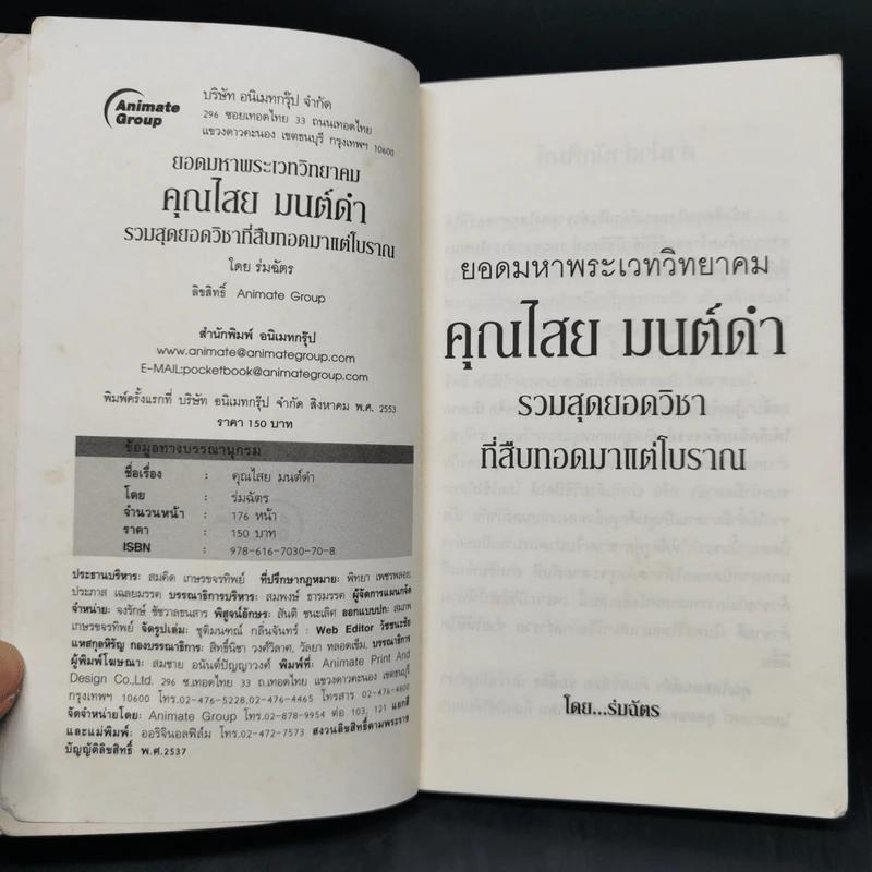 คุณไสยมนต์ดำ เวทมนตร์คาถาและอาคม - ดามภ์ เสาเหม รูปที่ 8
