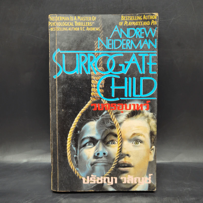 วงจรอุบาทว์ Surrogate Child - Andrew Neiderman, ปรัชญา วลัญช์ รูปที่ 1