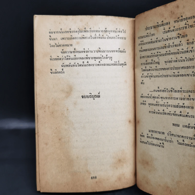 วงจรอุบาทว์ Surrogate Child - Andrew Neiderman, ปรัชญา วลัญช์ รูปที่ 11