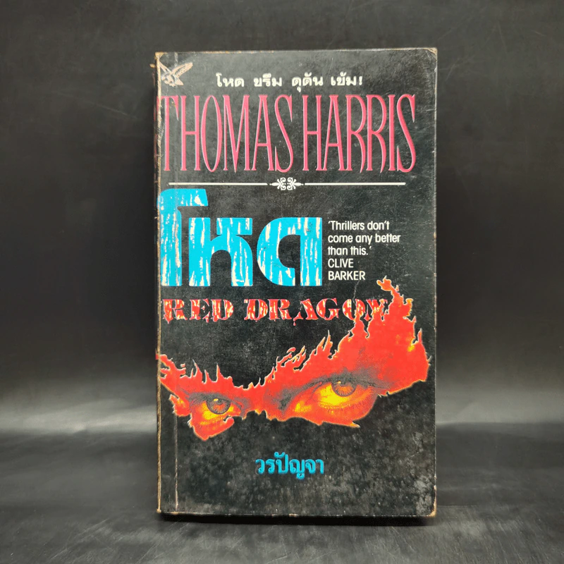 Red Dragon โหด - Thomas Harris, วรปัญจา รูปที่ 1