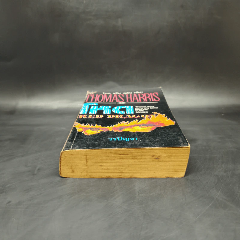 Red Dragon โหด - Thomas Harris, วรปัญจา รูปที่ 4
