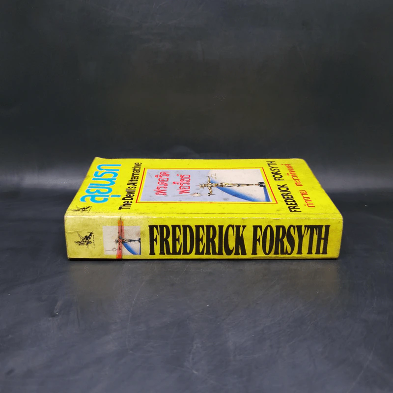 ลุยนรก The Devil's Alternative - Frederick Forsyth, กำจาย ตะเวทิพงศ์ รูปที่ 3