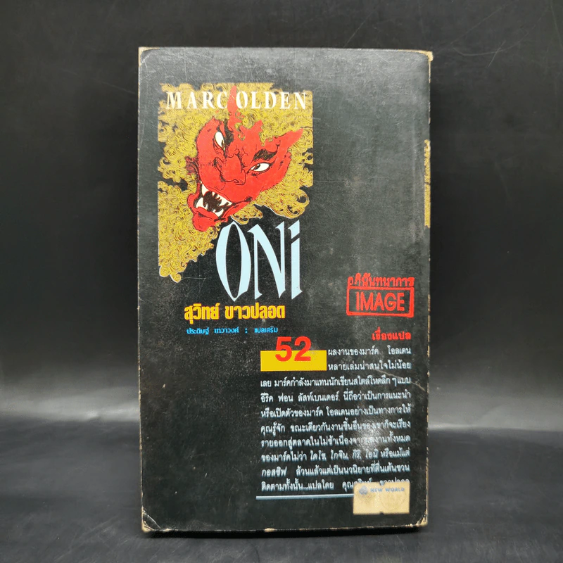 Oni - Mark Olden, สุวิทย์ ขาวปลอด รูปที่ 2