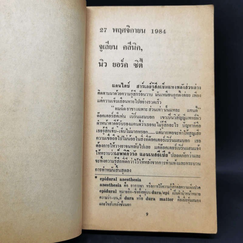 วิปลาส Mindbend - โรบิน คุ๊ก, สุวิทย์ ขาวปลอด รูปที่ 9