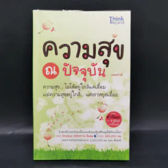ความสุข ณ ปัจจุบัน - ยอดภักดี รูปที่ 1