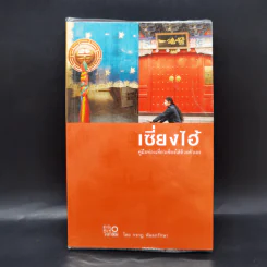 คู่มือท่องเที่ยวเซี่ยงไฮ้ด้วยตัวเอง - กรกฎ พัลลภรักษา รูปที่ 1