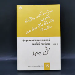 ชุมนุมบทความและปกิณกคดีของอัศนี พลจันทร เล่ม 3 - อัศนี พลจันทร