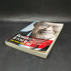 คิดแบบลีกวนยู Lee Kuan Yew - วริศรา ภานุวัฒน์ รูปที่ 7