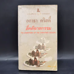 สี่คดีฆาตกรรม - อกาธา คริสตี้ รูปที่ 1