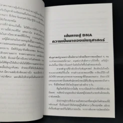 ฟรานซิส คริก และเจมส์ วัตสัน กับ DNA รูปที่ 10