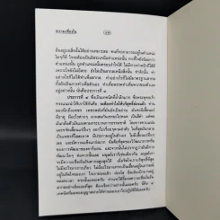 ความเชื่อมั่น - ดร.ไชย ณ พล อัครศุภเศษฐ์, อ.วิโรจน์ โสวัณณะ รูปที่ 10