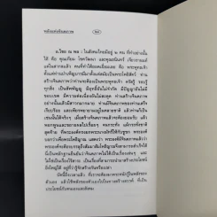 พลังแห่งจินตภาพ - ดร.ไชย ณ พล อัครศุภเศษฐ์, อ.วิโรจน์ โสวัณณะ รูปที่ 10