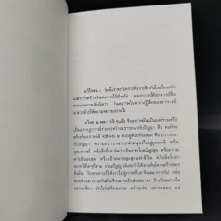พลังแห่งจินตภาพ - ดร.ไชย ณ พล อัครศุภเศษฐ์, อ.วิโรจน์ โสวัณณะ รูปที่ 9
