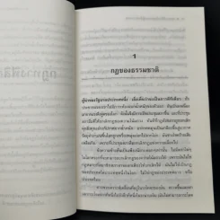 กฎทางฟิสิกส์และทฤษฎีสัมพันธภาพ - สุวิทย์ ชวเดช รูปที่ 11