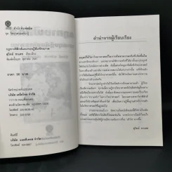 กฎทางฟิสิกส์และทฤษฎีสัมพันธภาพ - สุวิทย์ ชวเดช รูปที่ 8