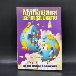กฎทางฟิสิกส์และทฤษฎีสัมพันธภาพ - สุวิทย์ ชวเดช รูปที่ 1
