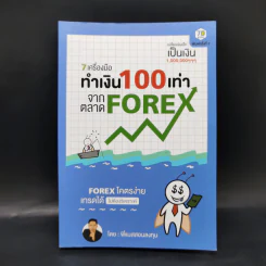 7 เครื่องมือทำเงิน 100 เท่าจากตลาด Forex - พี่แมสสอนลงทุน รูปที่ 1