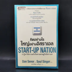 คิดอย่างไรใหญ่อย่างอิสราเอล Start-Up Nation - ประภัสสร เสวิกุล แปล รูปที่ 1