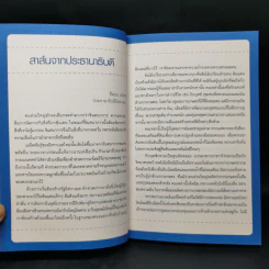 คิดอย่างไรใหญ่อย่างอิสราเอล Start-Up Nation - ประภัสสร เสวิกุล แปล รูปที่ 11
