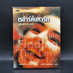 เรด้าร์ค้นหารัก คู่มือฉบับกระเป๋า - เนลคลาร์ค วอร์เรน รูปที่ 1