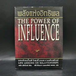 พลังแห่งอิทธิพล The Power of Influence บทเรียนในชีวิตเรื่องความสัมพันธ์ - จอห์น แม็กซ์เวลล์