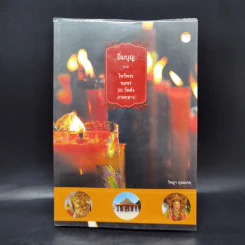 อิ่มบุญ ไหว้พระขอพร 20 วัดดัง ภาคกลาง - วิชญา บุณยเกตุ