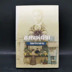 ละครแห่งชีวิต - ม.จ.อากาศดำเกิง รูปที่ 1