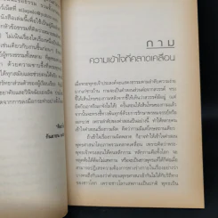 กามโลกีย์ ฉบับคู่มือเข้าใจชีวิต - ศีลปาโล รูปที่ 10