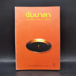ซัมบาลา หนทางอันศักดิ์สิทธิ์ของนักรบ - เชอเกียม ตรุงปะ รูปที่ 1