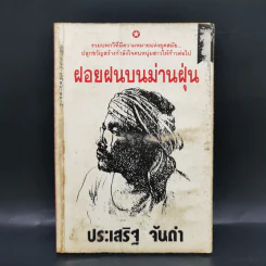 ฝอยฝนบนม่านฝุ่น - ประเสริฐ จันดำ รูปที่ 1