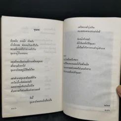ฝอยฝนบนม่านฝุ่น - ประเสริฐ จันดำ รูปที่ 13